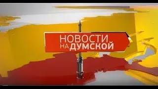 Выпуск новостей 02.09.2016