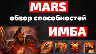 Новый герой в Дота 2 - MARS. Обзор способностей и талантов!