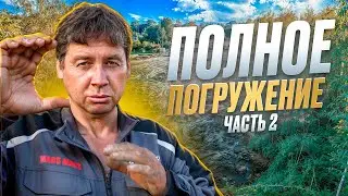 Полное погружение. Часть 2 | Total Immersion. Part 2