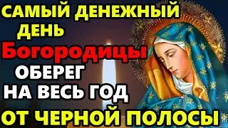 Самый Денежный День! СЕГОДНЯ ВСЕ ИСПОЛНИТСЯ! Сильная Молитва Богородице. Православие