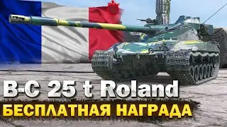 B-C 25 t Roland — НЕ ЧЕСТНЫЙ ОБЗОР