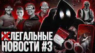 Флойд и MrBeast скамеры / Спортики в TikTok / Дропы в тюрьме / Будни Мориарти / ФБР против хакеров