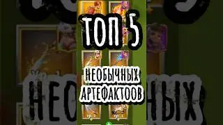 Топ 5 НЕОБЫЧНЫХ артефактов [ Call of Dragons ] #callofdragonsartifacts #callofdragonsgame