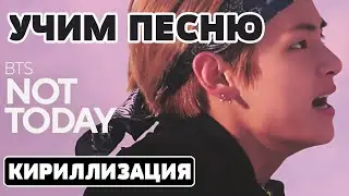 Учим песню BTS - NOT TODAY | Кириллизация