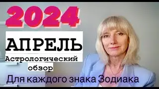 AПРЕЛЬ 2024. АСТРОЛОГИЧЕСКИЙ ОБЗОР И  РЕКОМЕНДАЦИИ ДЛЯ КАЖДОГО ЗНАКА ЗОДИАКА 👉Таймкод