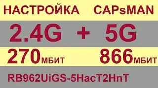 Настройка CapsMan  2.4G + 5G одновременно, бесшовный Wi Fi