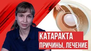 Катаракта  Причины, лечение