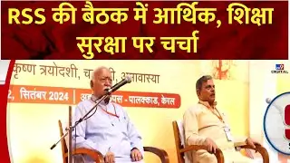 RSS Meeting: केरल के पलक्कड़ में RSS की समन्वय बैठक आज तीसरा दिन | Mohan Bhagwat | BJP | PM Modi