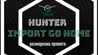 Тюнинг УАЗ HUNTER /  IMPORT GO HOME / Проект в работе!