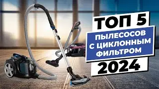 ТОП–5 пылесосов с циклонным фильтром 2024 года | Модели с контейнером для пыли