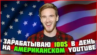 😱 100$ В ДЕНЬ НА АМЕРИКАНСКОМ ЮТУБЕ