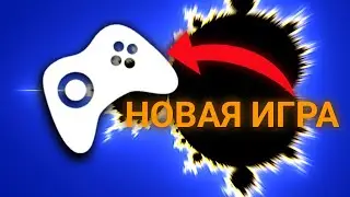 😱НОВАЯ ИГРА О КОТОРОЙ МАЛО КТО ЗНАЕТ!