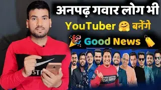 अनपढ़ गवार Youtubers के लिए बड़ा ख़ुशख़बरी | Biggest Update For All Creator @YouTubeCreatorsIndia