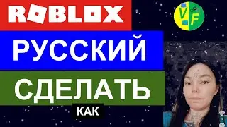 как в Роблоксе сделать русский язык: Роблокс на русском: как в Роблоксе: поменять язык