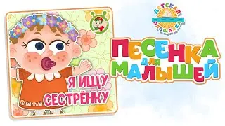 Я ИЩУ СЕСТРЁНКУ — НОВАЯ ПЕСЕНКА ДЛЯ МАЛЫШЕЙ 0+ FUNNY SONG FOR KIDS