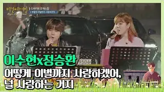 [ENG] 수현(Su-hyun)x정승환(Jung Seung-hwan)의 ′어떻게 이별까지 사랑하겠어， 널 사랑하는 거지′♪ 〈비긴어게인 코리아(beginagainkorea)〉 1회