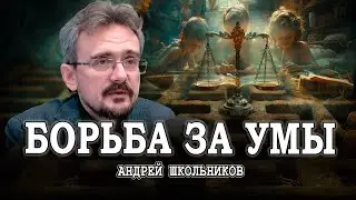 Прав меньше — обязанностей больше, или Пора учиться ответственности | Андрей Школьников