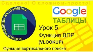 Google Таблицы. Урок 5. Функция ВПР (VLOOKUP)