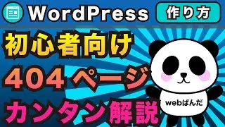 WordPress404ページって何？初心者向けエラーページを知ろうカンタン解説！404NotFoundについて【ワードプレス】