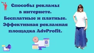 Урок 16. Бесплатные методы рекламы в интернете. Платная, но недорогая рекламная площадка AdvProfit.