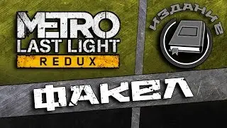 Дневники Metro Last Light - Факел