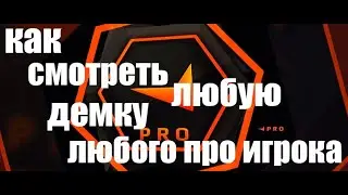 как скачать демо с faceit? зачем смотреть демки профессиональных игроков? (s1mple)