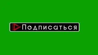 ФУТАЖ ПОДПИСАТЬСЯ и ЛАЙК ЧЕРНАЯ РАМКА