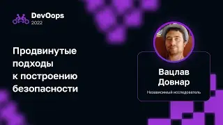 Вацлав Довнар — Продвинутые подходы к построению безопасности