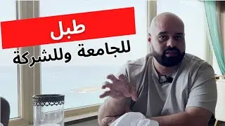 ماستركلاس: طبل لشركتك وجامعتك ومدينتك وبلدك