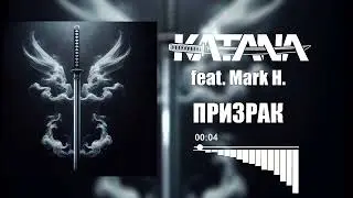 K A T A N A - Призрак (feat. Mark H.)