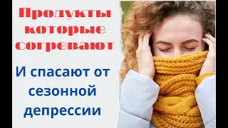 ПРОДУКТЫ, КОТОРЫЕ СОГРЕВАЮТ И СПАСАЮТ ОТ СЕЗЕОННОЙ ДЕПРЕССИИ