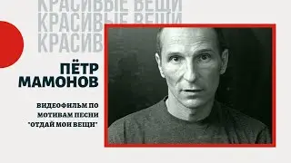 Пётр Мамонов - Звуки МУ - песня Отдай мои вещи - видеоклип к альбому 