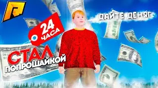 СТАЛ ПОПРОШАЙКОЙ НА 24 ЧАСА! СКОЛЬКО ЗАРАБОТАЛ?! ЛУЧШИЙ ЗАРАБОТОК НА СТАРТЕ! RADMIR RP|HASSLE ONLINE