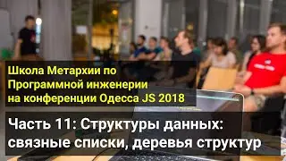 Архив 2018 - Часть 11: Структуры данных: связные списки, деревья структур в JavaScript