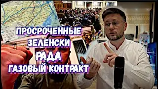 ПРОСРОЧЕННЫЕ ЗЕЛЕНСКИЙ - РАДА - ГАЗОВЫЙ КОНТРАКТ / Тарас СЕТКА