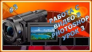 Работаем с видео в фотошопе  Урок 3/4