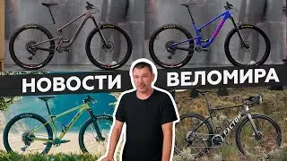 Самое интересное из мира велоиндустрии / Выпуск 120