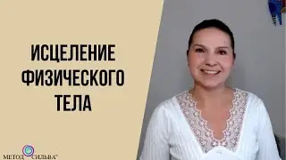 Исцеление физического тела