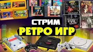 РЕТРО СТРИМ НОСТАЛЬГИЯ | ИГРАЕМ В СТАРЫЕ ИГРЫ DENDY SEGA NES SNES PS1 