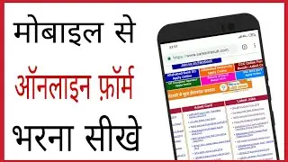 Online form kaise bhare mobile se | how to fill online form for goverment job in hindi