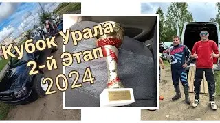 Кубок Урала в Кыштыме 2024 (1 круг)