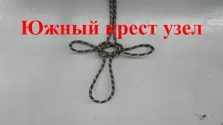 Узел Южный крест. Топовый узел. Три петли на веревке. Как завязать узел южный крест