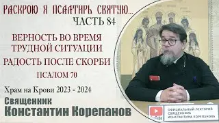 Часть 84 цикла бесед иерея Константина Корепанова 