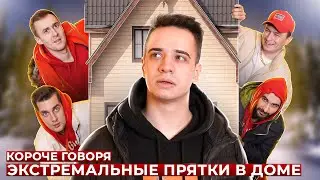КОРОЧЕ ГОВОРЯ, ЭКСТРЕМАЛЬНЫЕ ПРЯТКИ В ДОМЕ