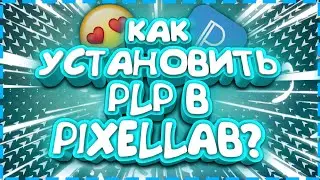 КАК УСТАНОВИТЬ PLP В PIXELLAB НА АНДРОИД? ОТВЕТ ТУТ! 🔴ТУТОРИАЛ!