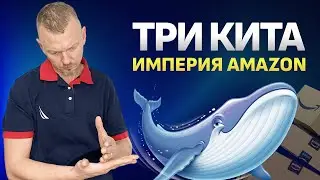 Как построить империю на Амазон. Три кита прибыльного бизнеса на Amazon / 16+