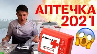 Срочно проверь свою аптечку!!! Автомобильная аптечка 2021 [важные изменения]