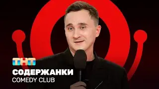 Comedy Club: Содержанки | Дмитрий Ксенофонтов @ComedyClubRussia