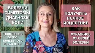 ☝🏻КАК ПОЛУЧИТЬ ПОЛНОЕ ИСЦЕЛЕНИЕ | БОЖЕСТВЕННЫЙ РЕЦЕПТ ИСЦЕЛЕНИЯ | РАНАМИ ЕГО МЫ ИСЦЕЛИЛИСЬ