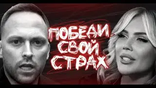 Победи свой страх. Карина Кросс. Страх темноты.